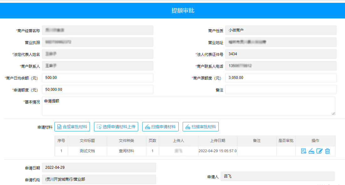 開戶及提額在線審批