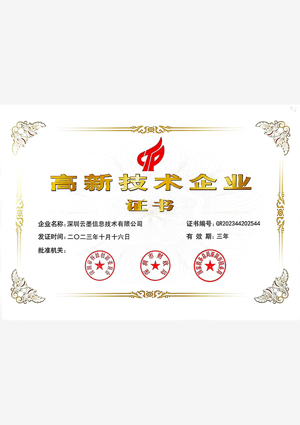 高新技術(shù)企業(yè)證書(shū)